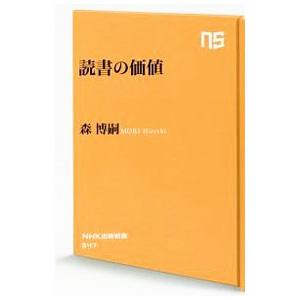 読書の価値／森博嗣