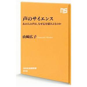 声のサイエンス／山崎広子