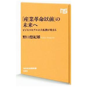 「産業革命以前」の未来へ／野口悠紀雄