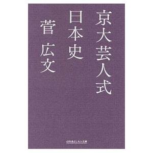 京大芸人式日本史／菅広文