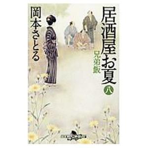 居酒屋お夏 ８／岡本さとる