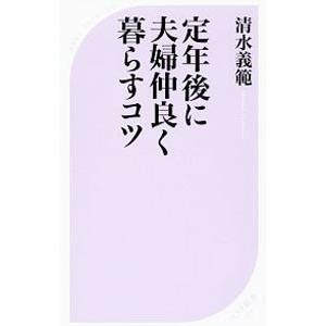 定年後に夫婦仲良く暮らすコツ／清水義範