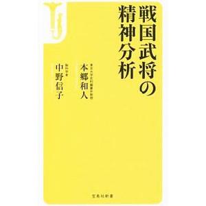 戦国武将の精神分析／本郷和人