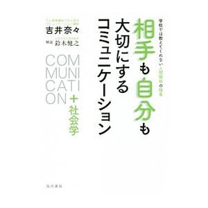 相手も自分も大切にするコミュニケーション＋社会学／吉井奈々