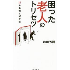 困った老人のトリセツ／和田秀樹