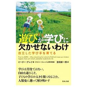 遊びが学びに欠かせないわけ／GrayPeter