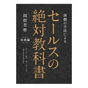 演劇の手法によるセールスの絶対教科書 実践編／岡根芳樹