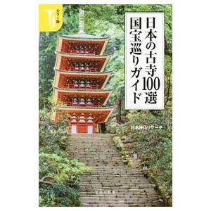 日本の古寺１００選国宝巡りガイド／日本神仏リサーチ