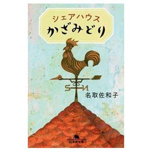 シェアハウスかざみどり／名取佐和子