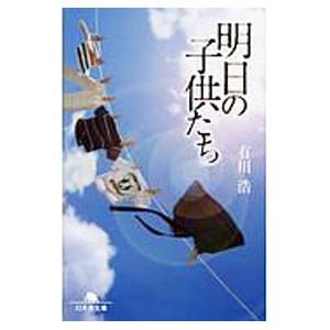 明日の子供たち／有川浩