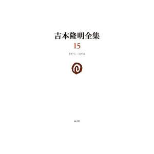 吉本隆明全集 15／吉本隆明