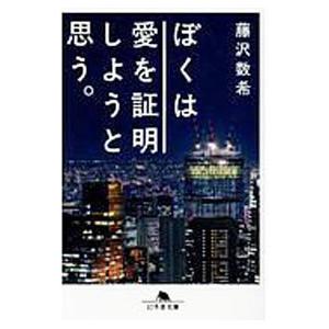 ぼくは愛を証明しようと思う。 （幻冬舎文庫 ふ－34－1） 藤沢数希