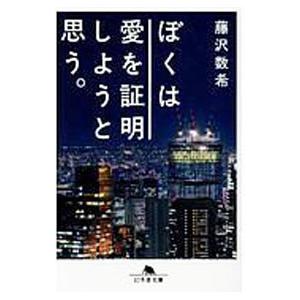 ぼくは愛を証明しようと思う。／藤沢数希｜ネットオフ ヤフー店