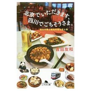 北京でいただきます、四川でごちそうさま。／吉田友和