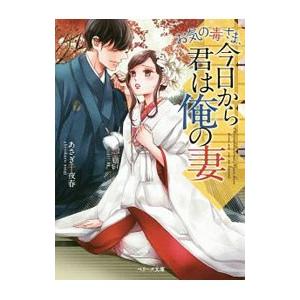 お気の毒さま、今日から君は俺の妻／あさぎ千夜春