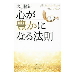心が豊かになる法則／大川隆法