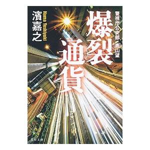 爆裂通貨（警視庁公安部・青山望シリーズ11）／濱嘉之