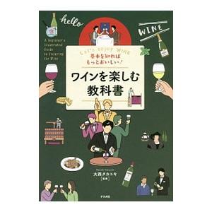 基本を知ればもっとおいしい！ワインを楽しむ教科書／大西タカユキ