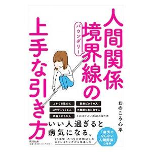人間関係境界線（バウンダリー）の上手な引き方／おのころ心平