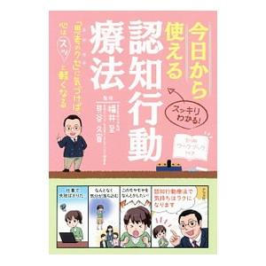 今日から使える認知行動療法／福井至