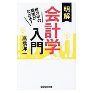 明解会計学入門／高橋洋一（大蔵省）