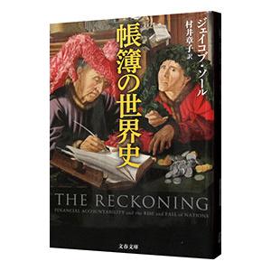 帳簿の世界史／SollJacob