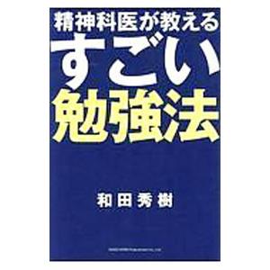 精神科医が教えるすごい勉強法／和田秀樹