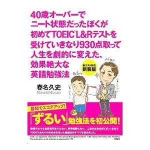 ４０歳オーバーでニート状態だったぼくが初めてＴＯＥＩＣ Ｌ＆Ｒテストを受けていきなり９３０点取って人...