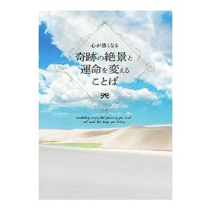 心が強くなる奇跡の絶景と運命を変えることば／パイインターナショナル