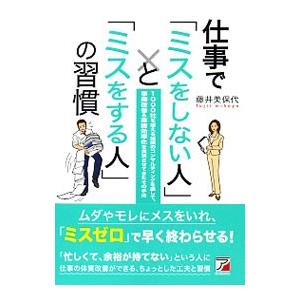 仕事で「ミスをしない人」と「ミスをする人」の習慣／藤井美保代