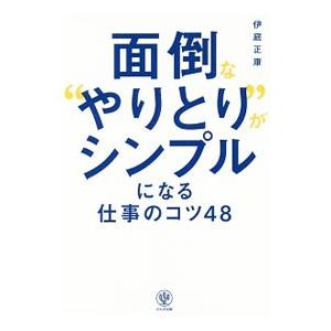 面倒な“やりとり”がシンプルになる仕事のコツ48／伊庭正康