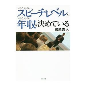 あなたのスピーチレベルがあなたの年収を決めている／鴨頭嘉人