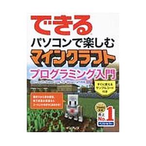できるパソコンで楽しむマインクラフトプログラミン...の商品画像