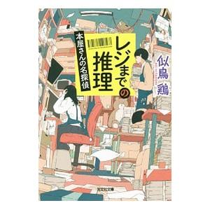 レジまでの推理／似鳥鶏