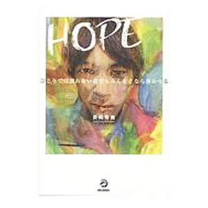 HOPE／長岡秀貴