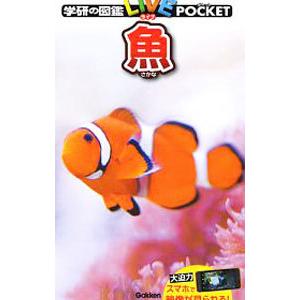 魚 学研の図鑑LIVE POCKET／学研プラス