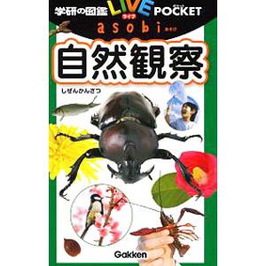 自然観察／学研プラスの買取情報