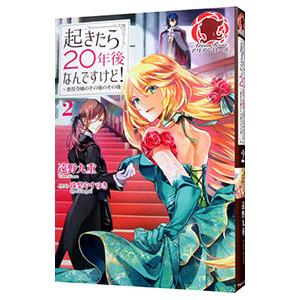 起きたら２０年後なんですけど！ ２／遠野九重