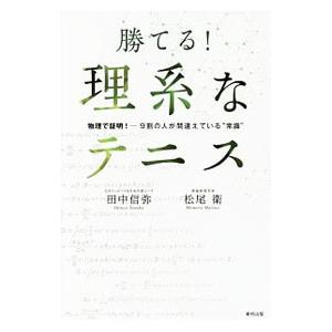 勝てる！理系なテニス／田中信弥