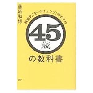45歳の教科書／藤原和博