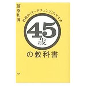 ４５歳の教科書／藤原和博