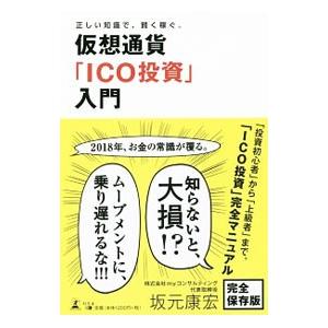 仮想通貨「ICO投資」入門／坂元康宏