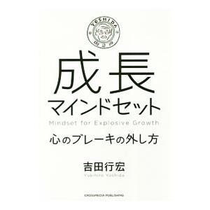 成長マインドセット／吉田行宏の買取情報