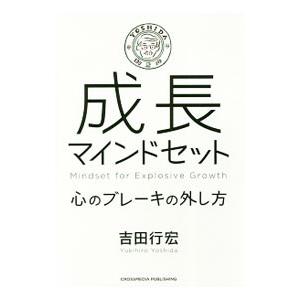 成長マインドセット／吉田行宏