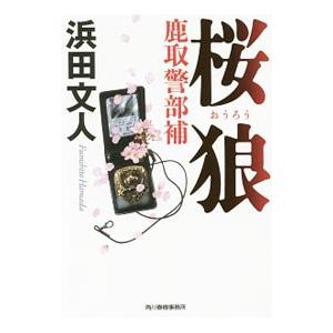 桜狼／浜田文人