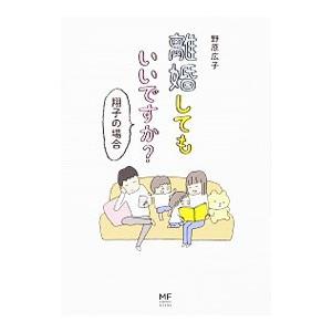 離婚してもいいですか？／野原広子（イラストレーター）