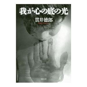 我が心の底の光／貫井徳郎