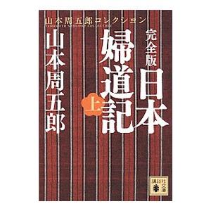 日本婦道記 上／山本周五郎