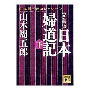 日本婦道記 下／山本周五郎