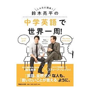 こんなに簡単！鈴木亮平の中学英語で世界一周！／ＳｏｒｅｓｉＳｔｅｖｅ